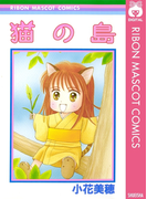 猫の島(りぼんマスコットコミックスDIGITAL)