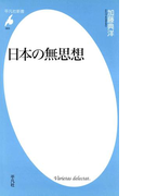 日本の無思想(平凡社新書)