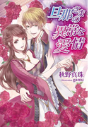 旦那さまの異常な愛情(ソーニャ文庫)