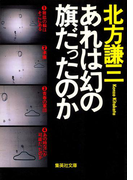 あれは幻の旗だったのか(集英社文庫)