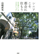 シニアこそ都会に住もう
