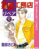 霊感工務店リペア 驚の巻(マーガレットコミックスDIGITAL)