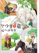 マウリと竜(ビーボーイコミックス デラックス)