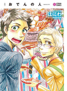 おでんの人(シトロンコミックス)