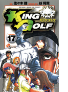 KING GOLF 17(少年サンデーコミックス)