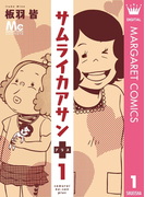 サムライカアサンプラス 1(マーガレットコミックスDIGITAL)