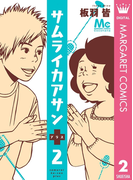 サムライカアサンプラス 2(マーガレットコミックスDIGITAL)