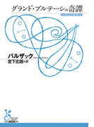 グランド・ブルテーシュ奇譚(光文社古典新訳文庫)