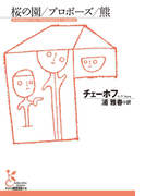 桜の園/プロポーズ/熊(光文社古典新訳文庫)