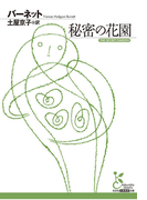 秘密の花園(光文社古典新訳文庫)