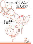 ワーニャ伯父さん/三人姉妹(光文社古典新訳文庫)
