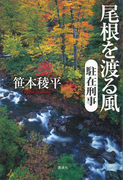 尾根を渡る風 駐在刑事