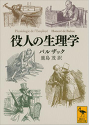 役人の生理学(講談社学術文庫)