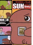 ファミリーペットSUNちゃん! 1(ビッグコミックス)