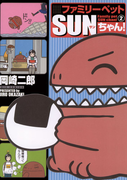 ファミリーペットSUNちゃん! 2(ビッグコミックス)
