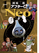 アフター0 Neo 1(ビッグコミックス)