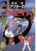 アフター0 Neo 2(ビッグコミックス)