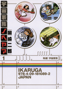 宇宙家族ノベヤマ 1(ビッグコミックス)