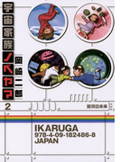 宇宙家族ノベヤマ 2(ビッグコミックス)