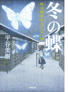 冬の蝶 修法師百夜まじない帖
