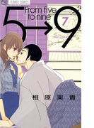 5時から9時まで 7(フラワーコミックス)