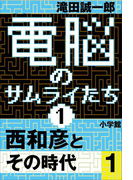 電脳のサムライたち1 西和彦とその時代1