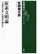 炭素文明論―「元素の王者」が歴史を動かす―(新潮選書)(新潮選書)