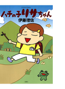 ハチの子リサちゃん(アクションコミックス)