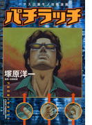 パチラッチ 1巻