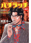 パチラッチ 2巻