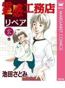 霊感工務店リペア 玄の巻(マーガレットコミックスDIGITAL)