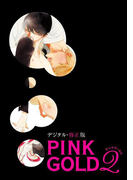 PINK GOLD2【デジタル・修正版】(PINK GOLD)