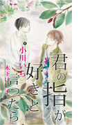 君の指が好きと言ったら(SHY NOVELS(シャイノベルズ))