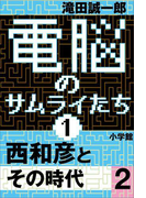 電脳のサムライたち1 西和彦とその時代2