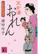 天女湯おれん これがはじまり(講談社文庫)