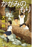 かがみのもり(光文社文庫)