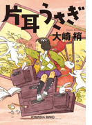 片耳うさぎ(光文社文庫)