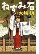 ねずみ石(光文社文庫)