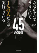 なぜかすべてうまくいく 1%の人だけが実行している45の習慣(PHP文庫)