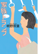 家族トランプ(実業之日本社文庫)