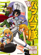 逆襲! パッパラ隊 1(REX COMICS)