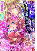 薔薇を手折らば 義兄公爵の奇妙に歪んだ純な愛情【イラスト付】(ティアラ文庫)