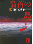 梟首の島(下)(講談社文庫)