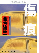 傷痕 老犬シリーズ1(集英社文庫)
