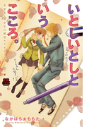 いとしいとしというこころ。 美少女×美少年の純情カゲキなラブ・ライフ