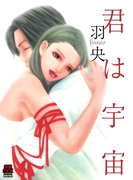 君は宇宙