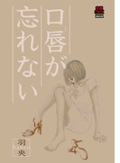 口唇が忘れない