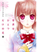 世界はひとつだけの花 1(MIU 恋愛MAX COMICS)