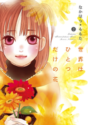 世界はひとつだけの花 2(MIU 恋愛MAX COMICS)