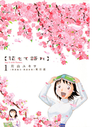 花もて語れ 1(ビッグコミックススペシャル)